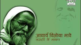 Acharya Vinoba Bhave Speech in Marathi [upl. by Heim]