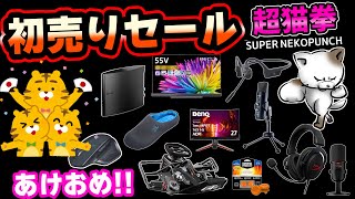 Amazon初売りセール 今年もよろしくお願いします！超猫拳アマゾンセールおすすめ商品 [upl. by Sybilla347]