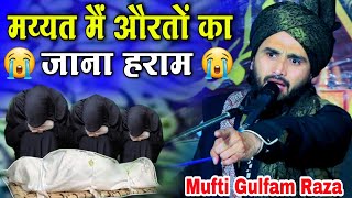 Mufti Gulfam Raza Rampuri takrir 2024  मय्यत मैं औरतों का जाना हराम  New Takrir Mufti gulfam ki [upl. by Egnalos]