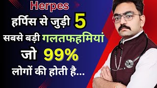 Herpes रोगी को होने वाली 5 सबसे बड़ी गलतफहमियां । 5 Biggest Myth About Herpes [upl. by Llenroc]