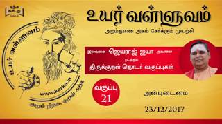 021 Uyar Valluvam Thirukkural அன்புடைமை2 Anbudaimai2 [upl. by Akehs667]