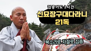 희귀자료 신비로운 북소리와 함께 저절로 집중되는 신묘장구대다리니 21독  천수경 염불  스님미상 [upl. by Lancelot]