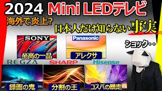 【悲報：海外で炎上】Mini LED テレビ おすすめ 2024【激辛批評注意。もう誰も信用できない。ソニー パナソニック REGZA シャープ ハイセンス】 [upl. by Nwahsuq]