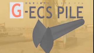 回転貫入鋼管杭 GECS PILEの特徴 [upl. by Nosbig]