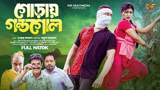 Goray Gondogol  গোড়ায় গন্ডগোল  Hasib Khan Shanto Israt Jahan  Bangla New Natok 2024 [upl. by Burkhardt]