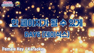 한 페이지가 될 수 있게 Time of Our Life  DAY6 데이식스 여자키  Joyful Karaoke [upl. by Estella602]