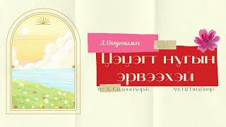 Tsetsegt nugiin erveehei  LOyunchimeg lyrics ЛОюунчимэг  Цэцэгт нугын эрвээхэй дууны үг [upl. by Jonina89]