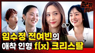 SUB 2️⃣fx부터 키스앤크라이까지 야무지게 살았던 크리스탈 과거 보고 크게 놀라는 임수정 전여빈  문명특급 EP308 [upl. by Aniuqahs]