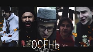 УСПЕШНАЯ ГРУППА  Осень [upl. by Frazer698]