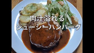 肉汁溢れるハンバーグステーキの作り方 付け合わせ じゃがいものリヨン風 [upl. by Arrad]