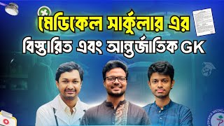 Medical ভর্তি পরীক্ষা সার্কুলার বিস্তারিত  GK International [upl. by Ahtnahc]