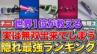 【使えば無双】実はチート級の隠れ最強武器ランキングを現世界1位が徹底解説！【スプラトゥーン3】【初心者】 [upl. by Olpe]