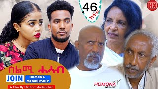 HDMONA  Part 46  ሰልሚ ሓሳብ ብ ሃብቶም ዓንደብርሃን Selmi Hasab by Habtom Andebrhan  New Eritrean Drama 2022 [upl. by Tnecnev]