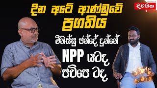 දින අටේ ආණ්ඩුවේ ප්‍රගතිය  මිනිස්සු ඡන්දේ දුන්නේ NPP යටද ජවිපෙ ටද [upl. by Hung151]