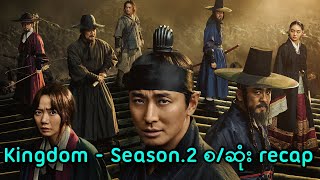 Kingdom Season2 စဆုံး recap  Kingdom 2020 Series [upl. by Cristiano205]