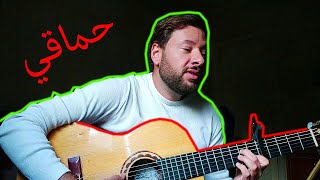 Learn to Play quotHaga Mestahkabeyaquot with Mohamed Hamaki on Guitar [upl. by Akcirderf109]