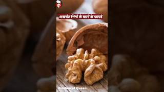 Akhrot bhigo kar khane ke fayde walnuts benefits in Hindi shorts viral youtubeshorts [upl. by Idoj]