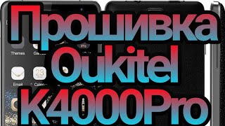 Прошивка телефона Oukitel K4000 Pro восстановление IMEIMaui META [upl. by Yllime]