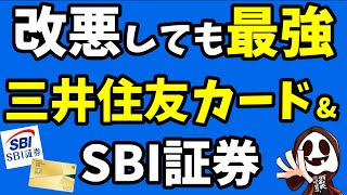 最大24還元の三井住友カードゴールドNLはSBI証券で改悪されても最強なので絶対作るべき！ [upl. by Nyliak437]