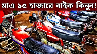 সস্তায় ১৫ হাজারে বাইক কিনুন🔥New Second Hand Bike Collection🔥Second hand bike price Bangladesh 2024 [upl. by Eillo]