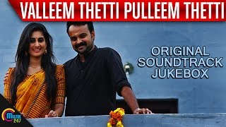 Valleem Thetti Pulleem Thetti  Original Soundtrack  Kunchacko Boban Shyamili Sooraj S Kurup [upl. by Ahtanamas]