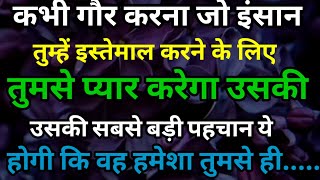 कभी गौर करना जो इंसान तुम्हें इस्तमाल करने के लिए Motivational quotes Phycology Facts Motivational [upl. by Annaesor97]