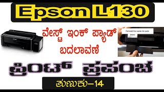 EPSON L130  ವೇಸ್ಟ್ ಇಂಕ್ ಪ್ಯಾಡ್ ಬದಲಾಯಿಸುವುದು ಹೇಗೆ  ಪ್ರಿಂಟ್ ಪ್ರಪಂಚ  ತುಣುಕು14 [upl. by Karita827]