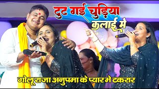 साजन प्यार की लड़ाई में  Golu Raja amp Anupama Yadav New Stage Show  New Stage Show Mukabala [upl. by Ahsetra]