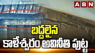 బద్దలైన కాళేశ్వరం అవినీతి పుట్ట  Kaleswaram Project Scam  ABN Telugu [upl. by Suiratnauq]