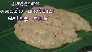 பால் கோவா செய்வது எப்படி பால் கோவாPALKOVA IN TAMIL  MILK SWEET IN TAMIL [upl. by Sadick169]