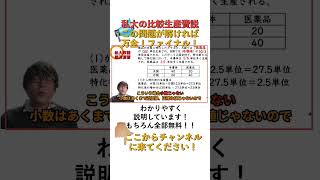 【政治経済・私大入試対策】比較生産費説 これが私大問題のポイント！ shorts 倫理政経 政治経済 私大 現代社会 無料授業 [upl. by Imled890]