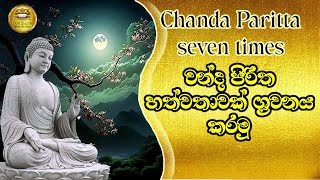 chanda piritha 7 time  චන්ද පිරිත හත්වතාවක්  pirith sri lanka  seth pirith [upl. by Deedahs]