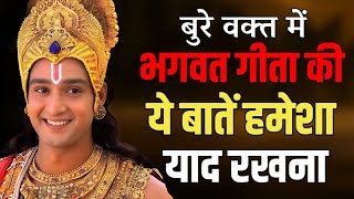 बुरे वक्त में भगवत गीता की ये बातें हमेशा याद रखना  Best Krishna Motivational Speech  bhagwatgeeta [upl. by Ennailuj]