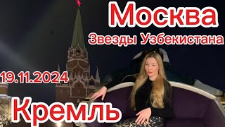 Вечер звезд Узбекистана 19112024 Max Mara moscow kremlin москва кремль узбекистан maxmara [upl. by Benedetta]