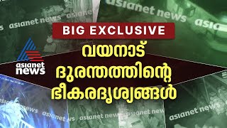 വയനാട് ദുരന്തത്തിന്റെ ഭീകരതയുടെ നേർക്കാഴ്ച  CCTV Visuals  Asianet News Big Exclusive [upl. by Balthasar966]