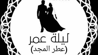 أغنية عطر المجد بدون موسيقى دف فقط [upl. by Desireah]