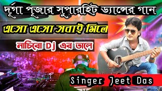 এ বছর পূজোর বিসর্জনে বাজবে শুধু JEET এর গান  quotquotনাচিবো ডিজে এর তালেquot  NEW SONG 2018  JEET DAS [upl. by Drahsir192]