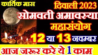 Amavasya Kab Hai  Diwali Amavasya November 2023  Somvati Amavasya 2023  कार्तिक अमावस्या कब है [upl. by Amara264]