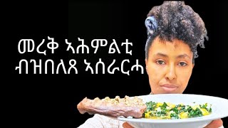 How to make vegetables soup 🍲 Aserarha merek ahmlti መረቅ ኣሕምልቲ የኣትክልቲ መረቅ ፈውሲ ቁሪ [upl. by Celio763]