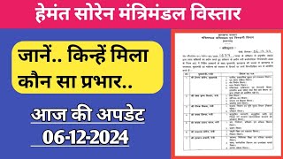 झारखंड हेमंत सोरेन मंत्रिमंडल विस्तार 2024जानें किस विधायक को मिला कौन सा विभागआज की अपडेट [upl. by Siednarb]