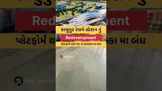 Kalupur Railway Sation Pletaform Redevelopment Date  ahmedabad kalupurrailwaystation [upl. by Atinek]