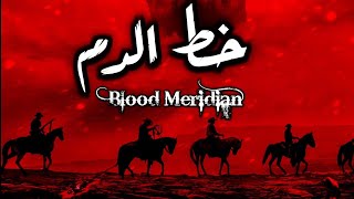 خط الدم  كورماك مكارثي  Blood Meridian [upl. by Imak921]