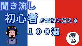 🇫🇷【フランス語聞き流し】フランス語の初心者のための聞き流しフレーズ100選【資料無料ダウンロード】 [upl. by Anewor]