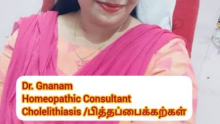 Cholelithiasis பித்தப்பைக்கற்கள் [upl. by Hendrickson204]