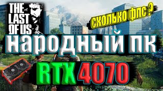 The Last of Us Part I v112 Patch НА НАРОДНОМ ПК RTX 4070  i5 13500 [upl. by Guthrie509]