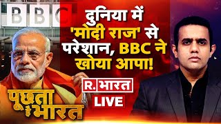 Poochta Hai Bharat LIVE दुनिया में भारत की ताकत BBC में बौखलाहट BBC Documentary Block News [upl. by Kus19]