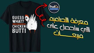 أقوى آداة لمعرفة التيشارتات التي تبيع في أي فترة على أمازون Podcs Review [upl. by Nived257]