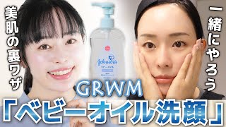 【700円で美肌になる】「ベビーオイル洗顔」提唱者mimiと一緒にやろう！GRWM [upl. by Furmark]