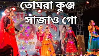 তোমরা কুঞ্জ সাজাও গো  tomra kunjo sajao go [upl. by Mauchi]