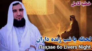 لحظه‌ای با شب زنده داران Лаҳзае бо Livers NightMufti Ahmad Firoz Ahmadi [upl. by Yraht623]